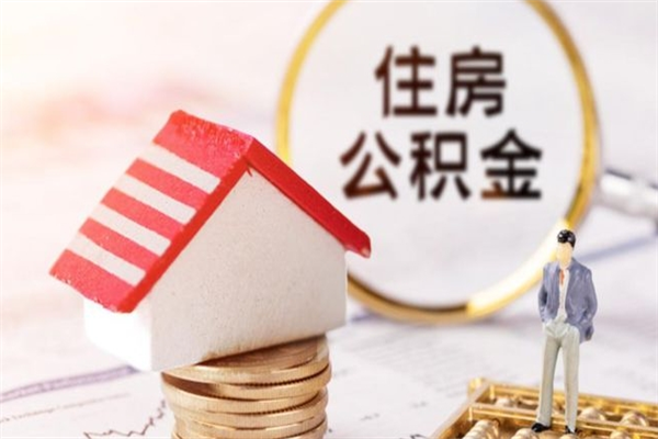 东莞补缴的住房公积金可以提吗（东莞住房公积可以全部退吗）