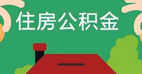 东莞公积金提取代办