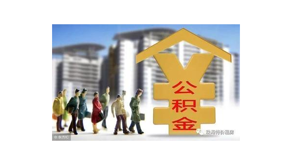 东莞公积金网站（住房公积金网站）